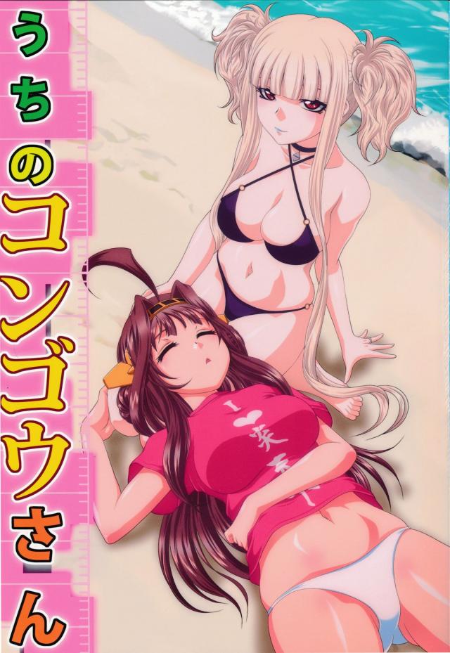 うちのコンゴウさん : 1