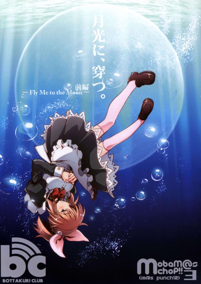 「月光に、穿つ。」-FLY ME TO THE MOON- : 1