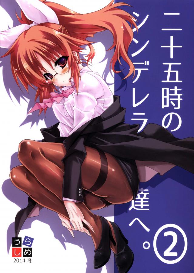 二十五時のシンデレラ達へ。2 : 1