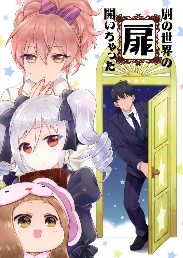 別の世界の扉開いちゃった : 1
