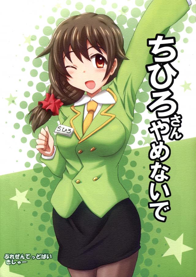 ちひろさん やめないで : 1