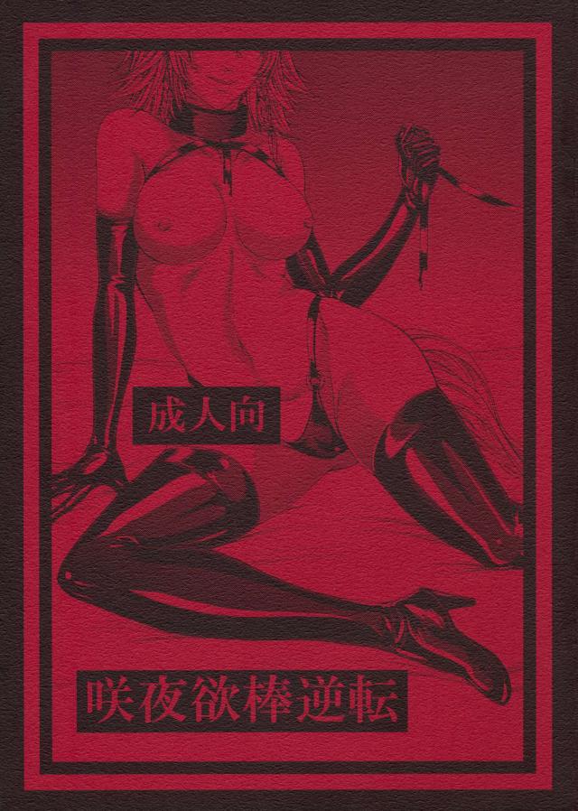 咲夜欲棒逆転 : 1