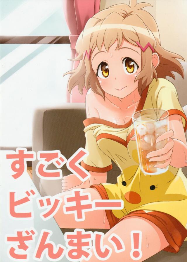 すごくビッキーざんまい! : 1