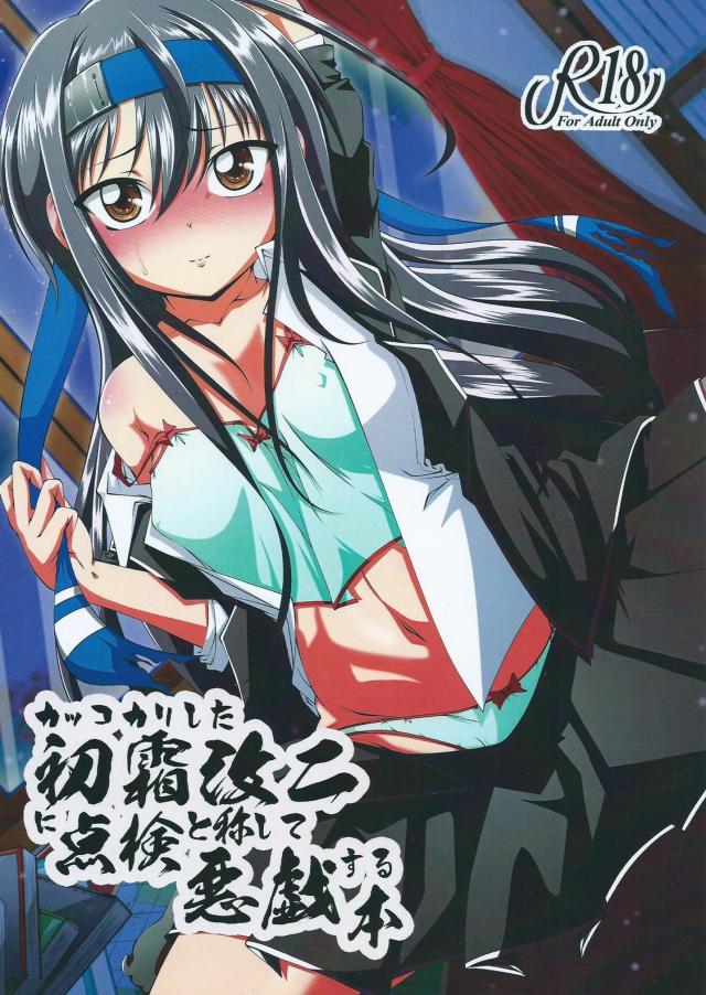 カッコカリした初霜改ニに点滴と称して悪戯する本 : 1