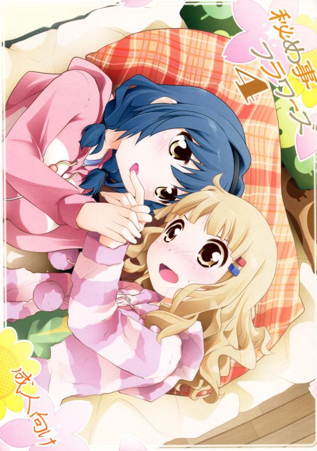 秘め事フラワーズ4 : 1