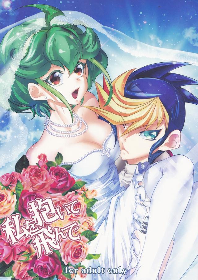 私を抱いて飛んで : 1