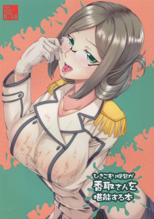 ひきこもり提督が香取さんを堪能する本 : 1