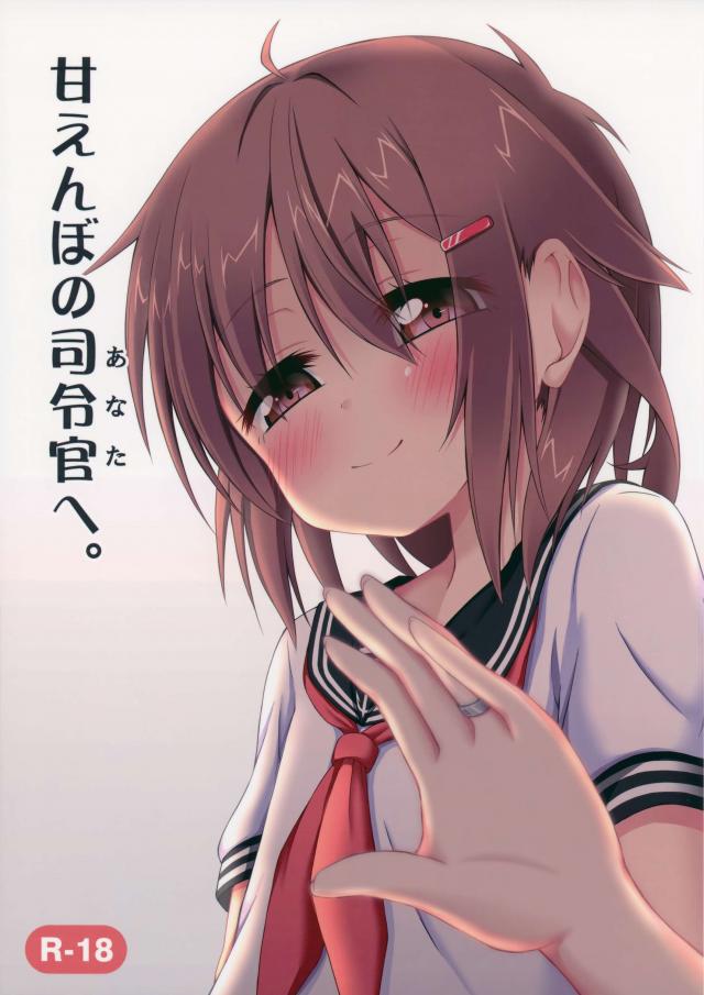 甘えんぼの司令官(あなた)へ。 : 1