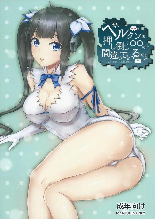 ベルクンを押し倒して〇〇のは間違っているだろうか : 1