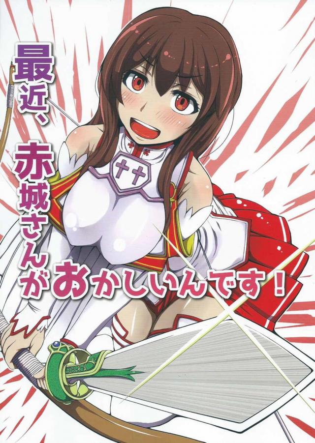 最近、赤城さんがおかしいんです! : 1