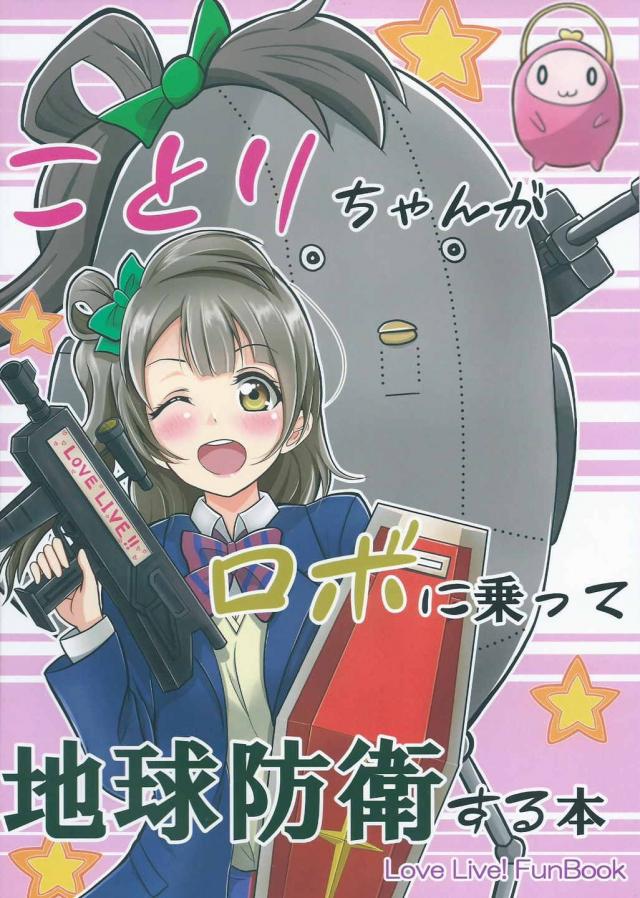 ことりちゃんがロボに乗って地球防衛する本 : 1