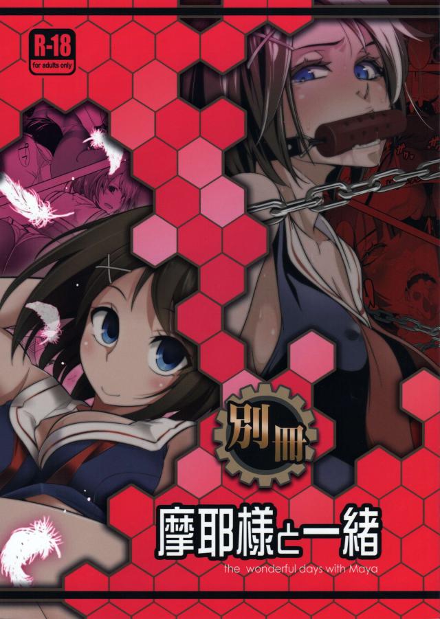 別冊 摩耶様と一緒 : 1