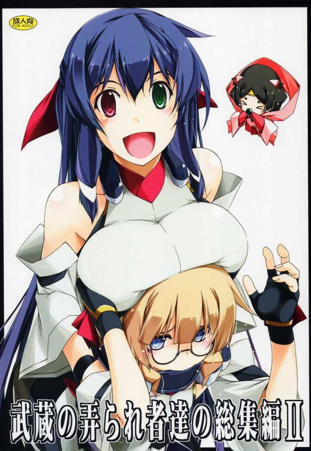 武蔵の弄られ者達の総集編2(2) : 1