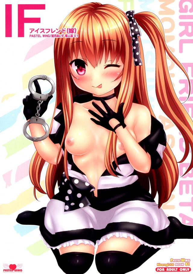 アイスフレンド(嫁) : 1