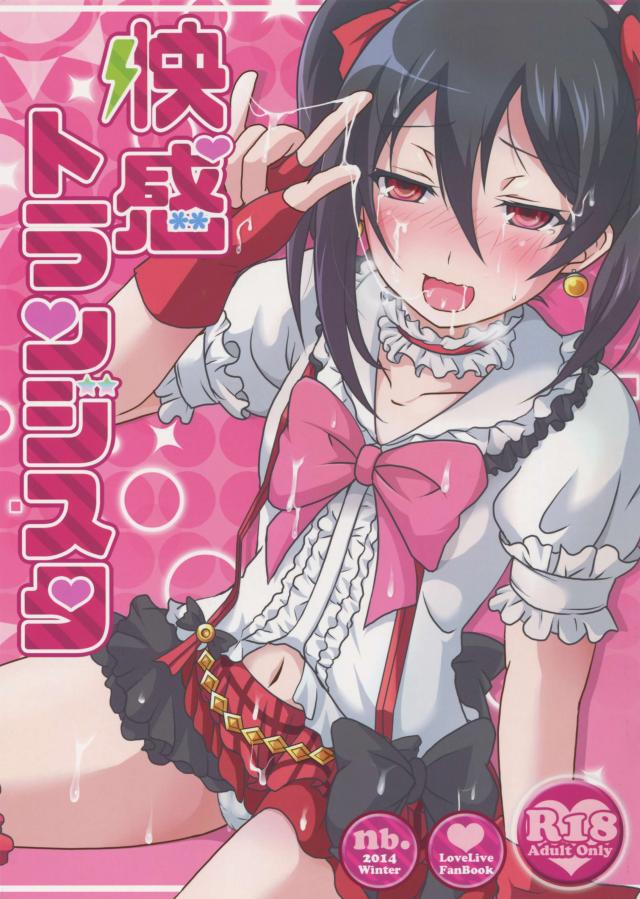 快感トランジスタ : 1