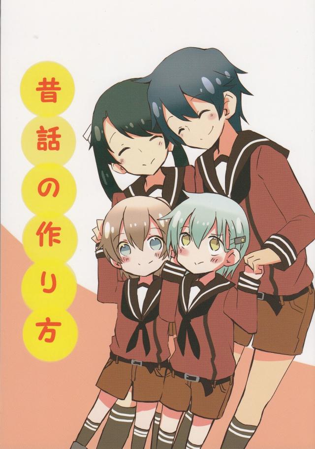 昔話の作り方 : 1