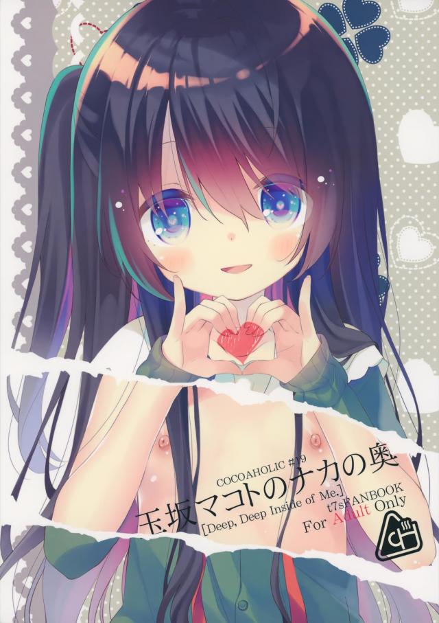 玉坂マコトのナカの奥 : 1