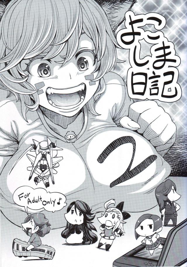 よこしま日記2 : 1