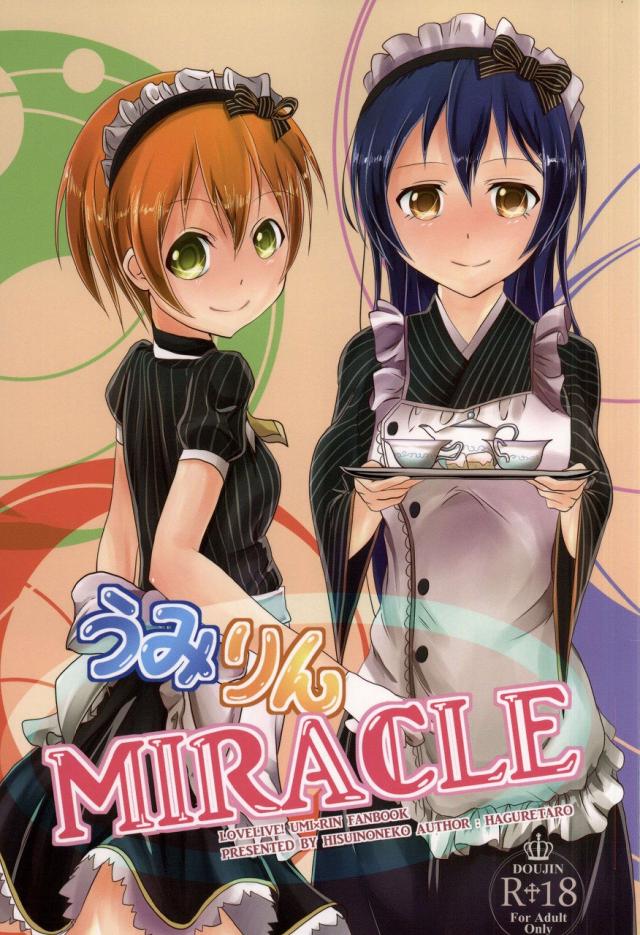 うみりんMIRACLE : 1