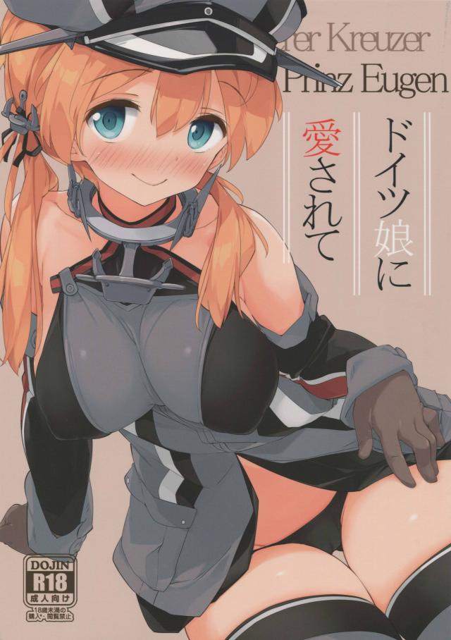 ドイツ娘に愛されて : 1