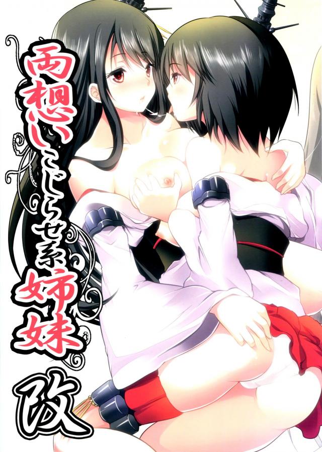 両想いこじらせ系姉妹・改 : 1