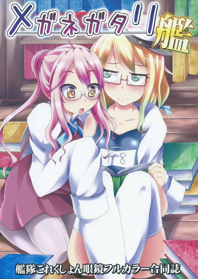メガネガタリ・艦 : 1