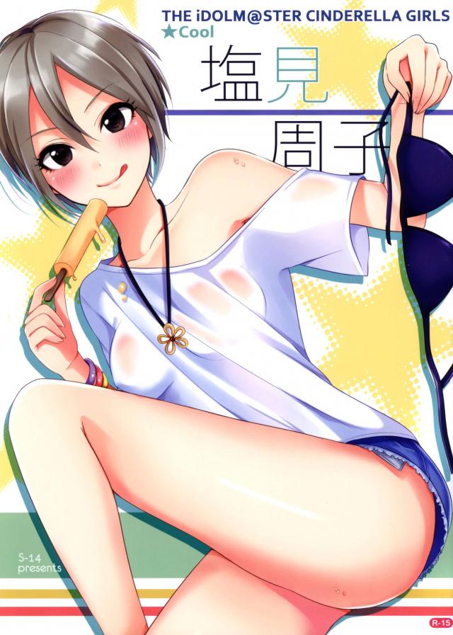 Cool 塩見周子 : 1