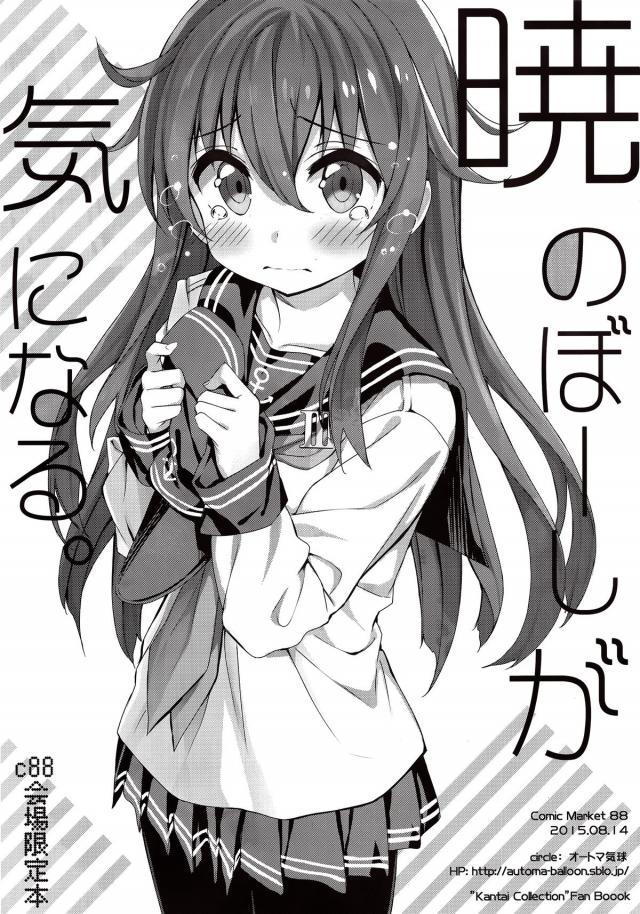 暁のぼーしが 気になる : 1