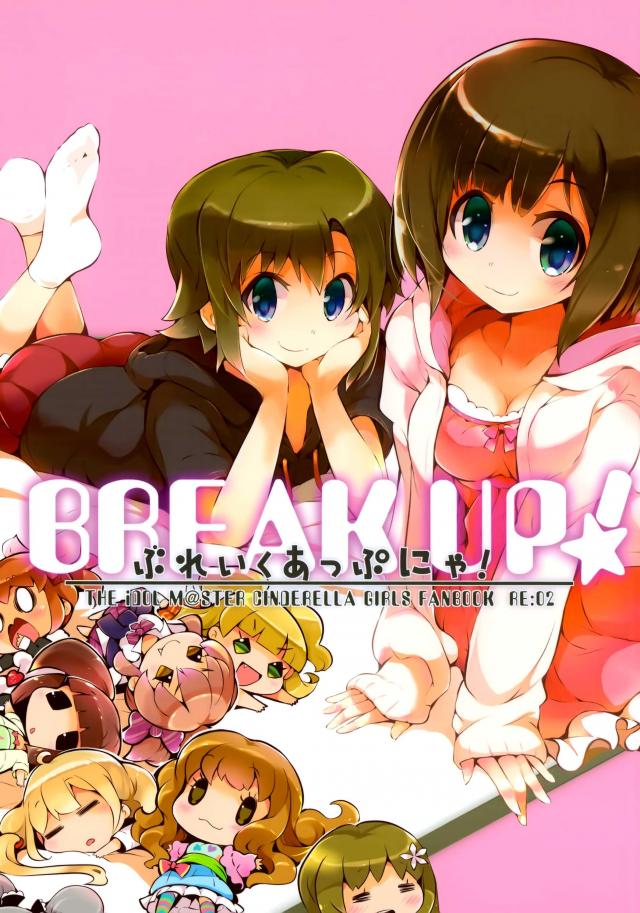 ぶれいくあっぷにゃ! : 1