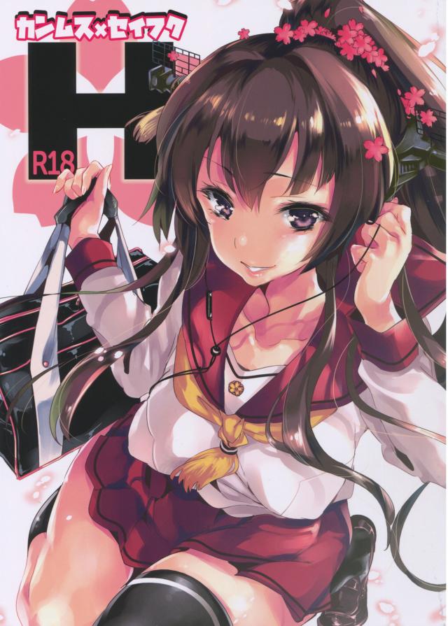 カンムス×セイフクH : 1