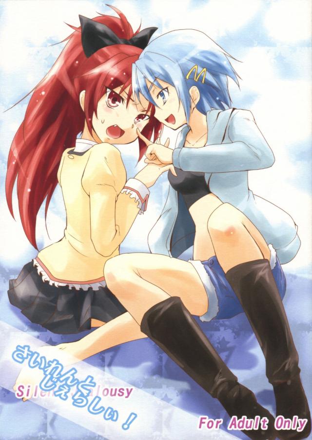 さいれんとじぇらしぃ！ : 1