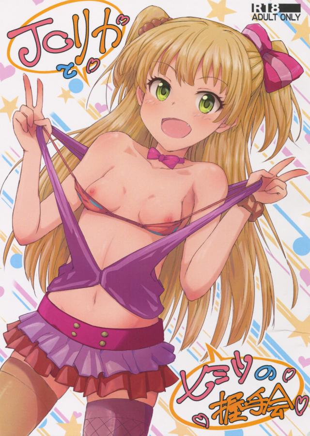 JCリカと秘密の握手会 : 1