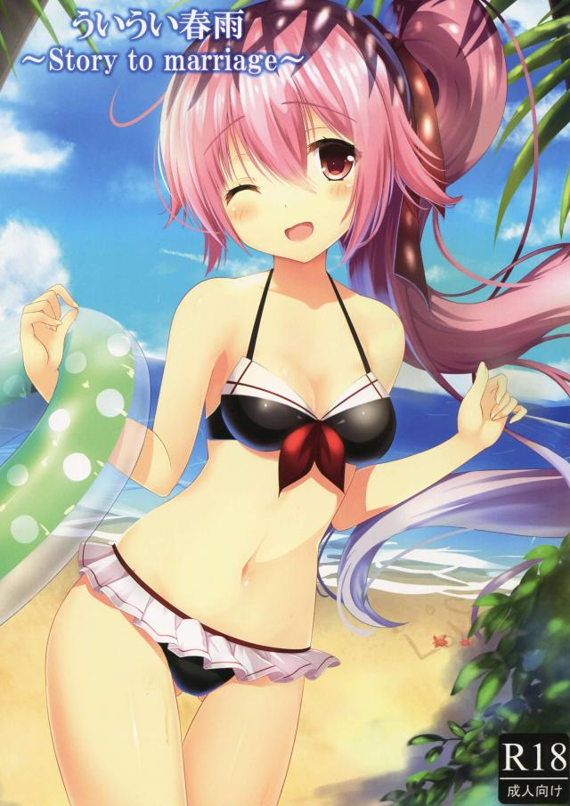 ういうい春雨〜Story to marriage〜 : 1