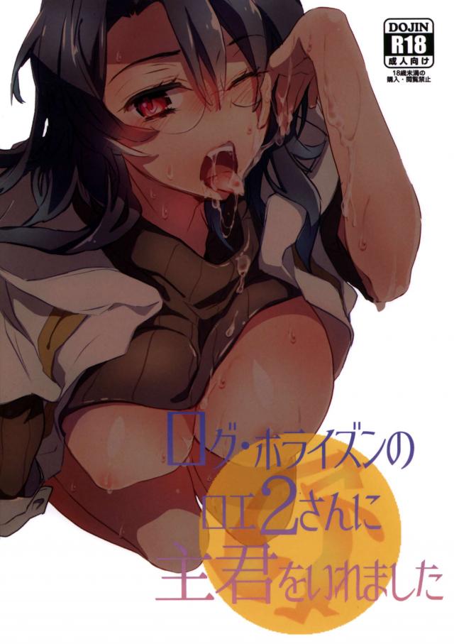 ログ・ホライズンのロエ2さんに主君をいれました : 1