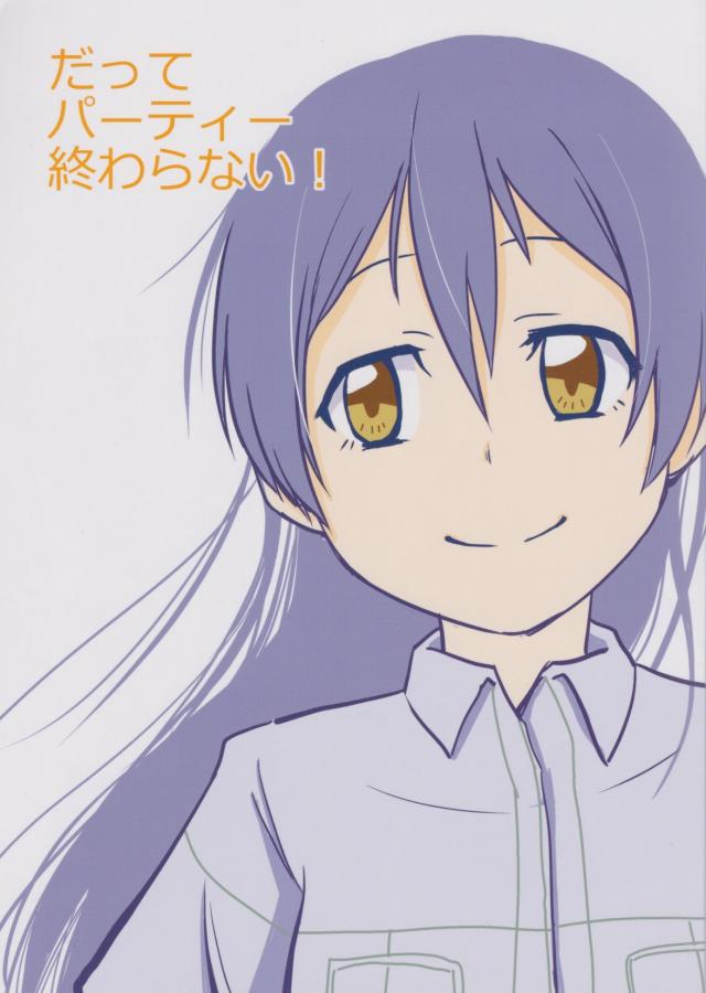 だってパーティー終わらない! : 1