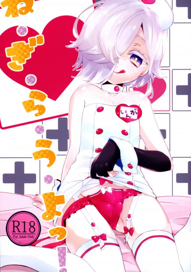 ナースコスの因果ちゃんがお疲れの新十郎さんにいろんなことしてあげたりされたりする話 : 1