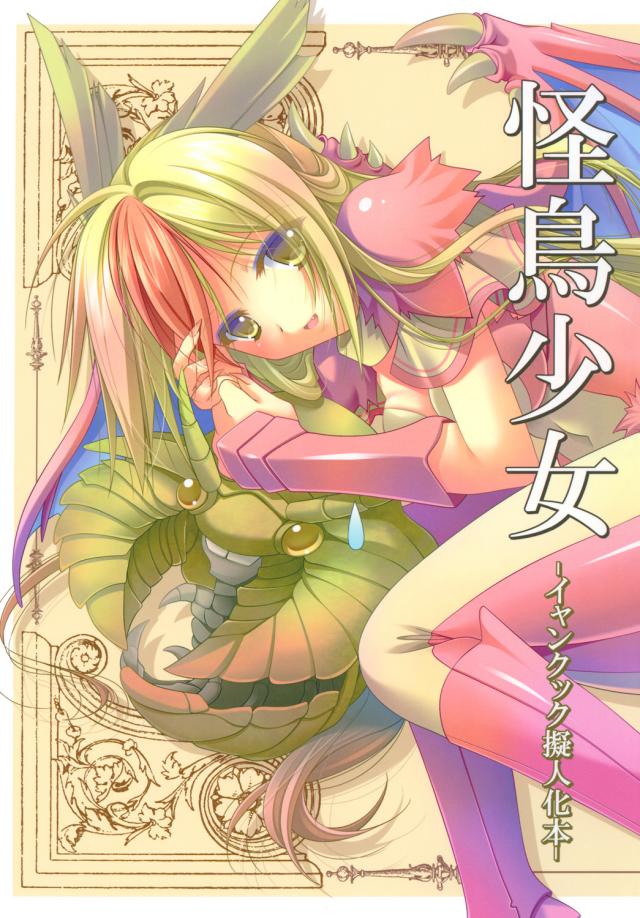 怪鳥少女 -イャンクック擬人化本- : 1