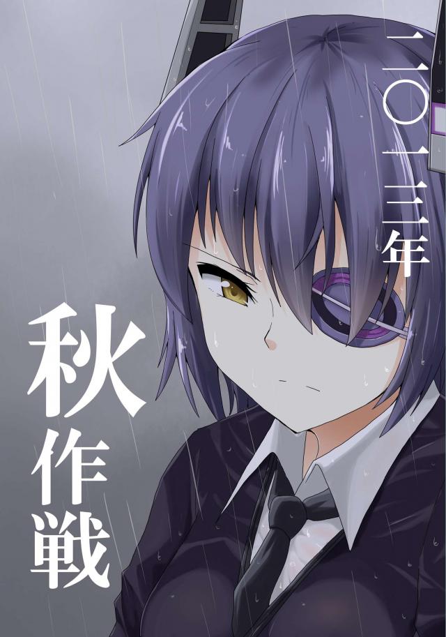 二〇一三年秋作戦 : 1