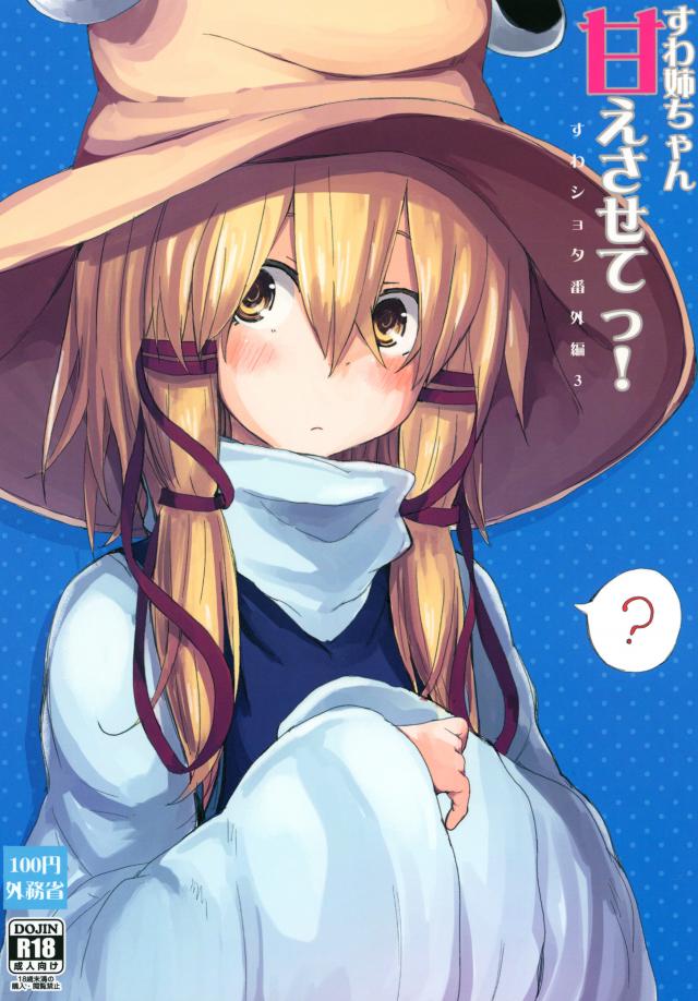 諏訪子と少年のロリ×ショタシリーズ 番外編3 : 1