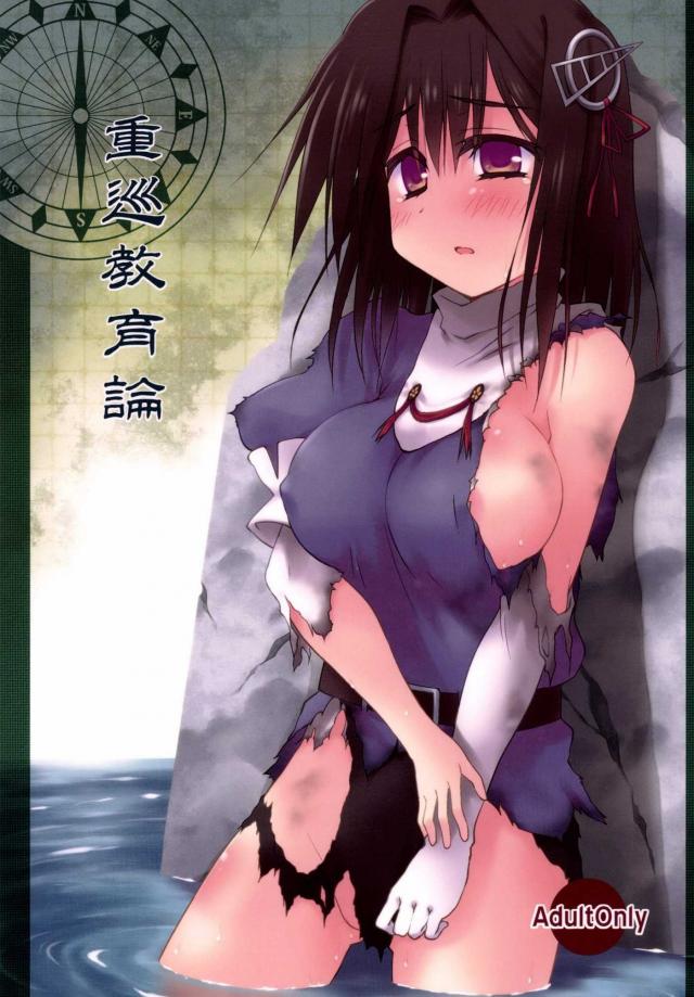 重巡教育論 : 1