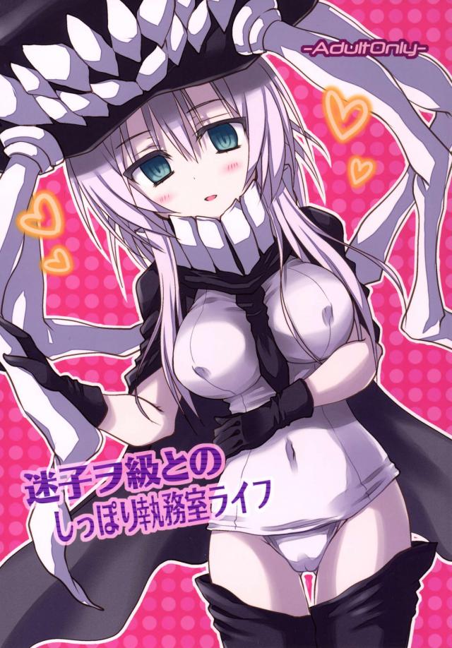 迷子ヲ級とのしっぽり執務室ライフ : 1