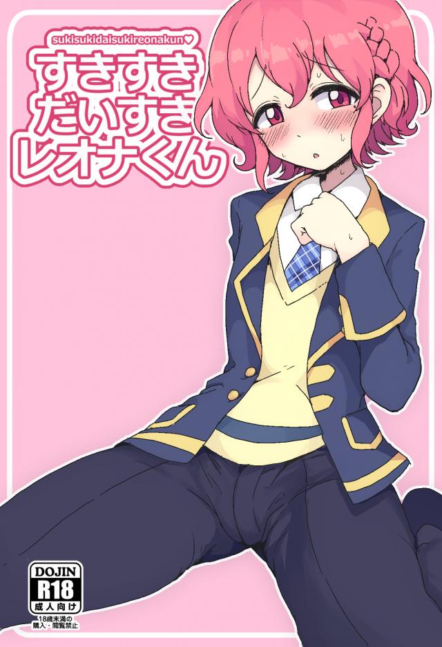 すきすきだいすきレオナくん : 1