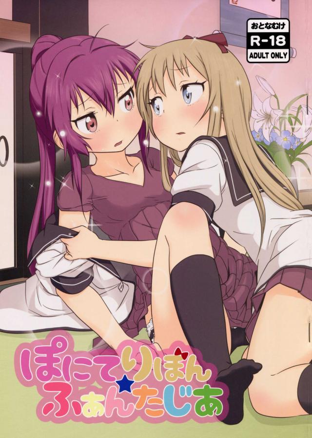 ぽにてりぼん★ふぁんたじあ : 1