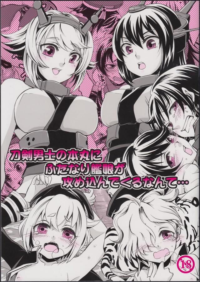 刀剣男士の本丸にふたなり艦娘が攻め込んでくるなんて… : 1