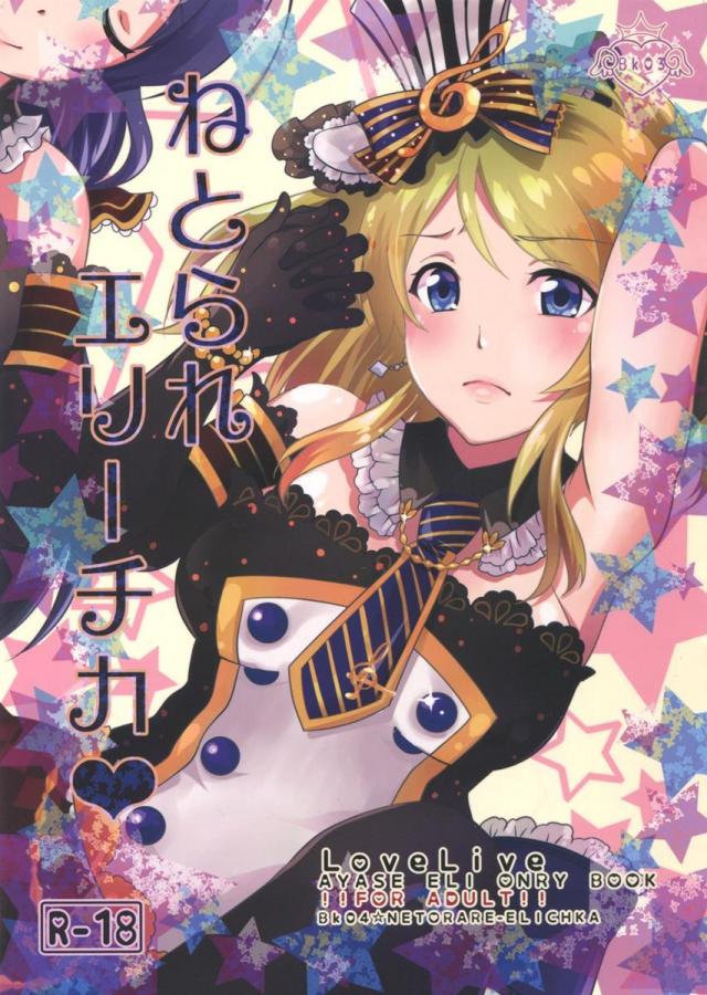 ねとられエリーチカ : 1