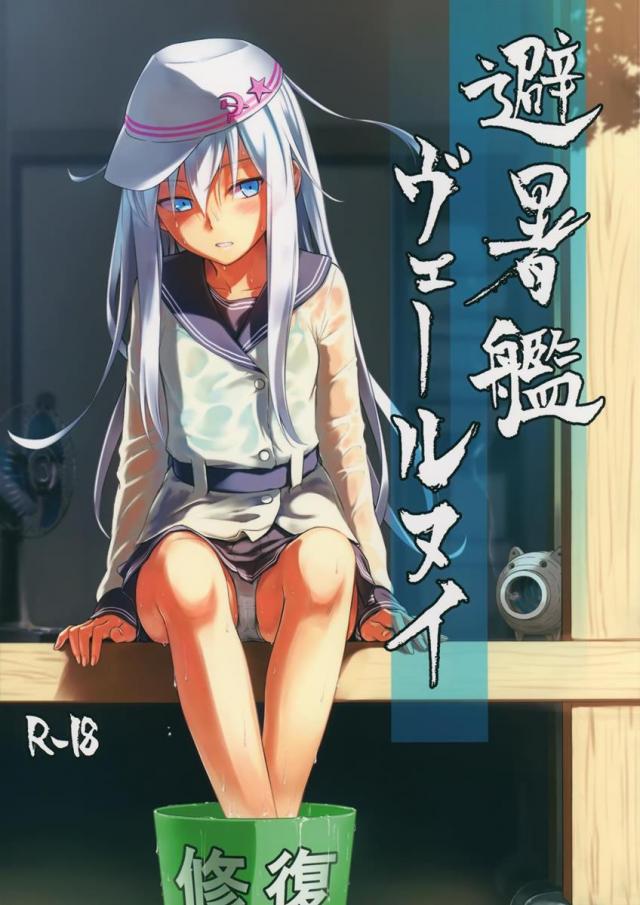 避暑艦ヴェールヌイ : 1