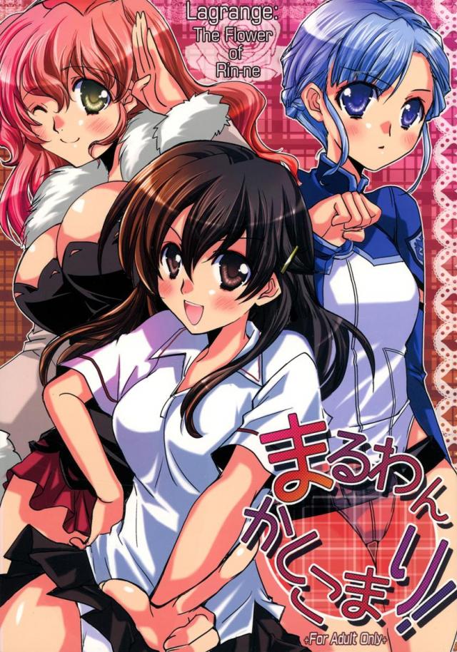 まるわんかしこまり! : 1