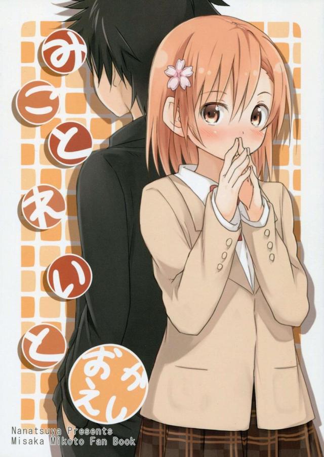 みことれいと おかえし : 1