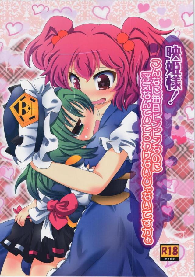 映姫様!こんなに毎日ビンビンなのに浮気なんてしてるわけないじゃないですかぁ : 1