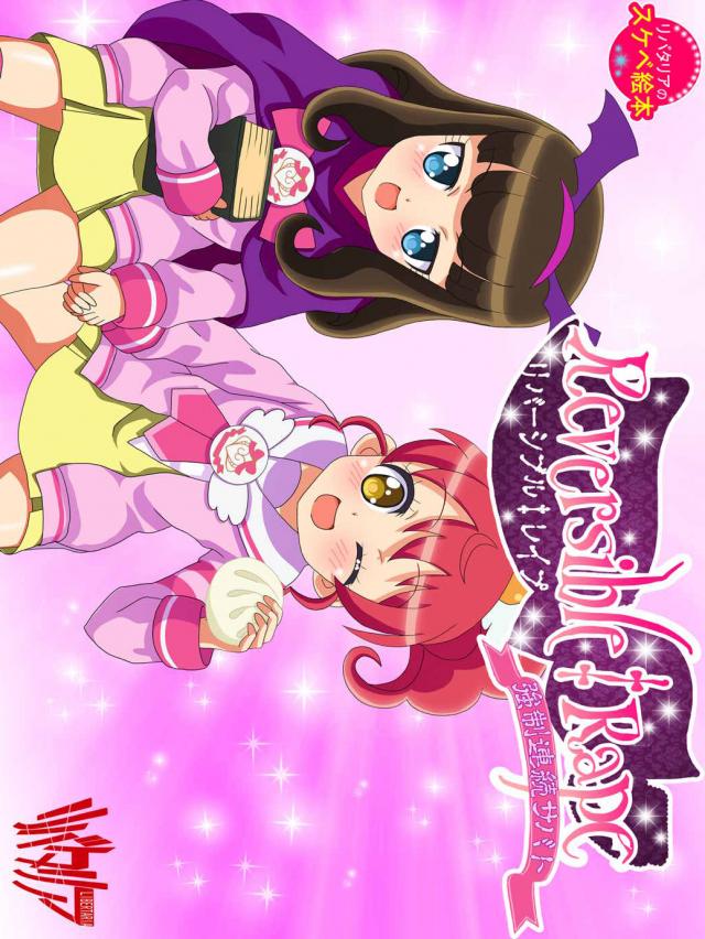 リバーシブル‡レイプ 〜強制連続サバト〜 : 1